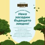 🌳 Зелена посока: Северен – нека засадим бъдещето заедно!
