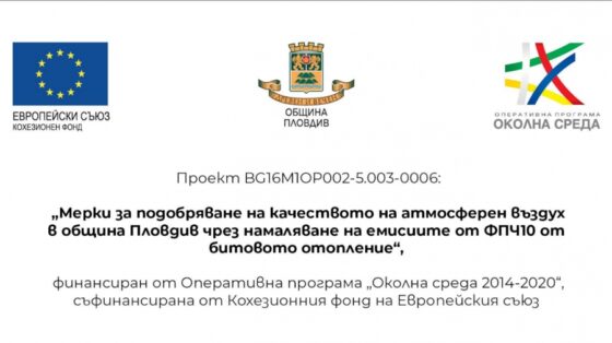 Мерки за подобряване на качеството на атмосферен въздух в община Пловдив