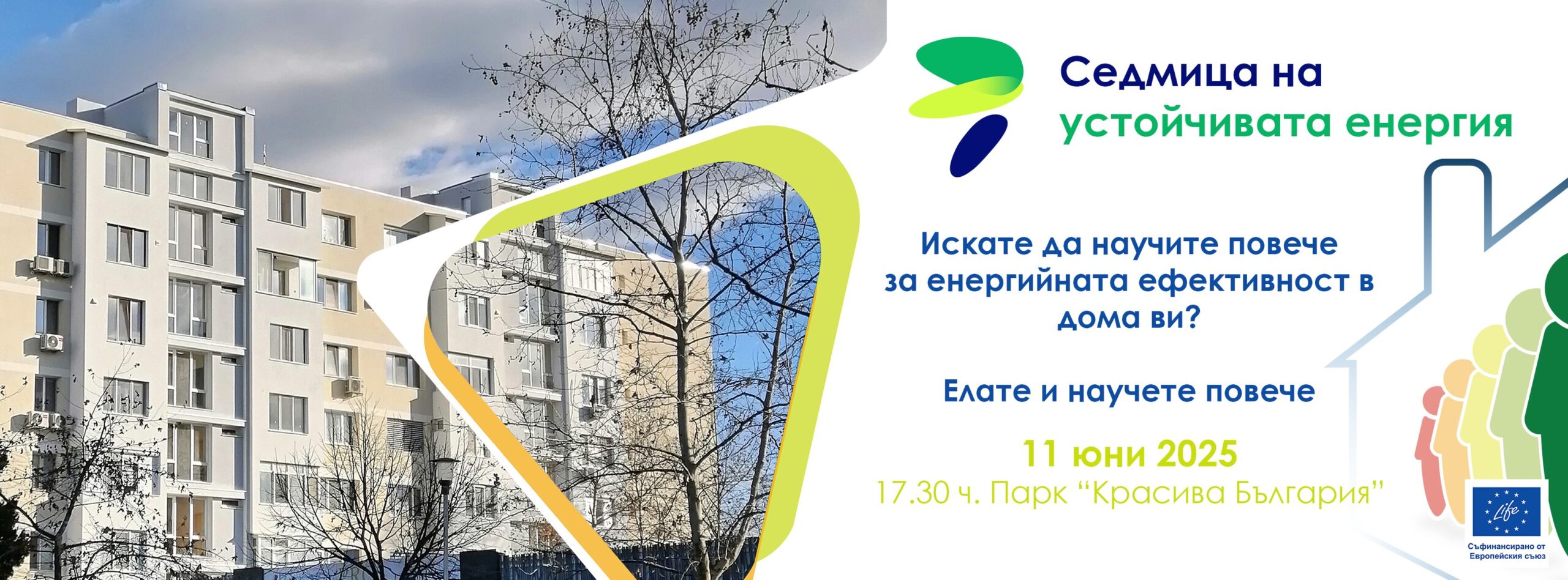 Седмица на Устойчивата Енергия в район „Северен“ – 11 юни | Парк „Красива България“