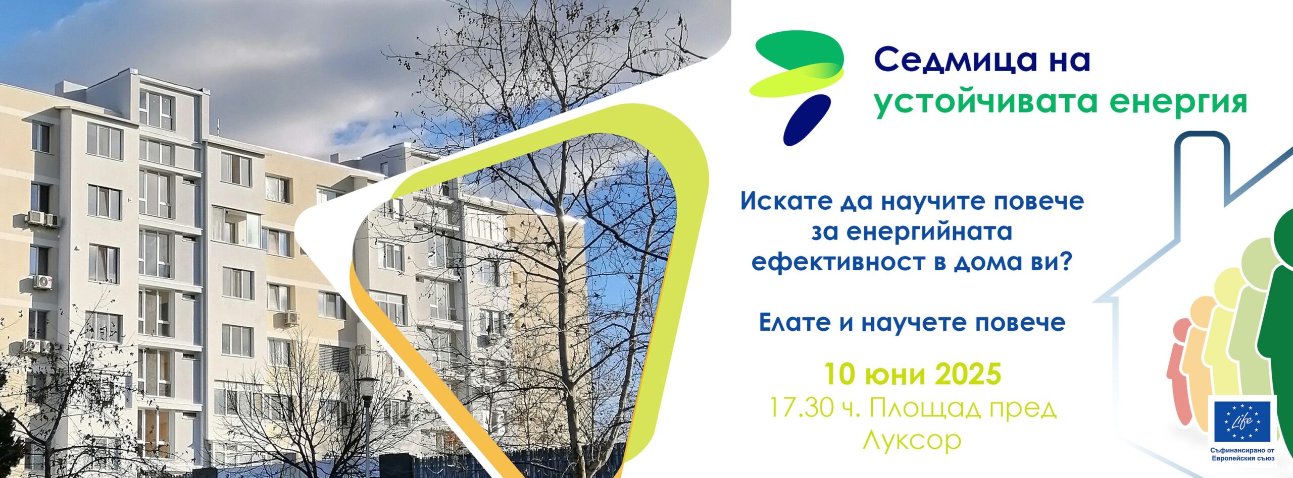 Седмица на Устойчивата Енергия в район „Северен“ – 10 юни | Площад пред клиника „Луксор“
