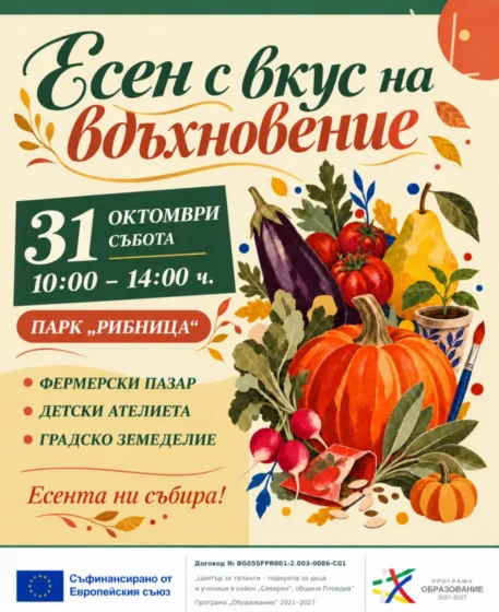 „Есен с вкус на вдъхновение“ събира малки творци и градинари в парк „Рибница“