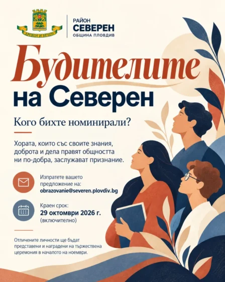 Район „Северен“ открива номинациите за „Будителите на Северен“